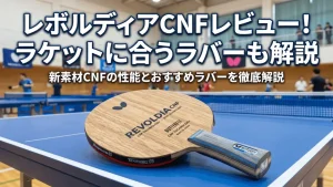 レボルディアCNF