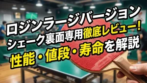 ロジンラージバージョンシェーク裏面専用