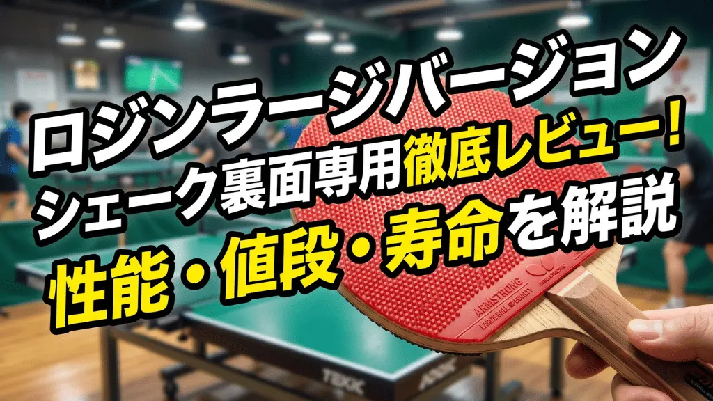 ロジンラージバージョンシェーク裏面専用