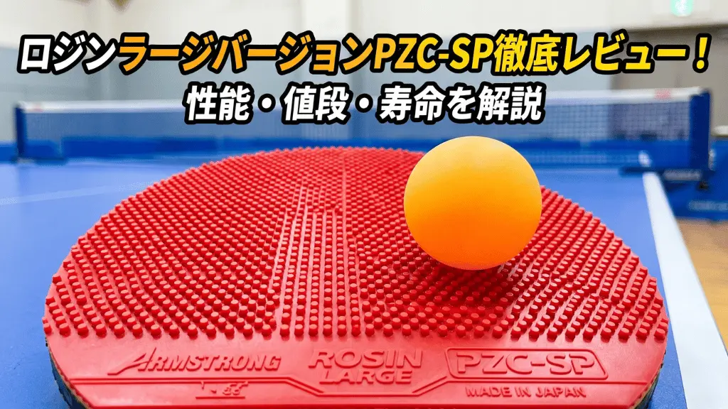 ロジンラージバージョンPZC-SP