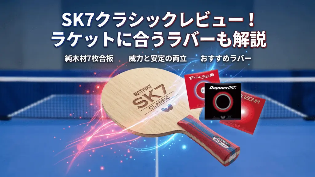 SK7クラシック