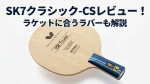 SK7クラシック - CS