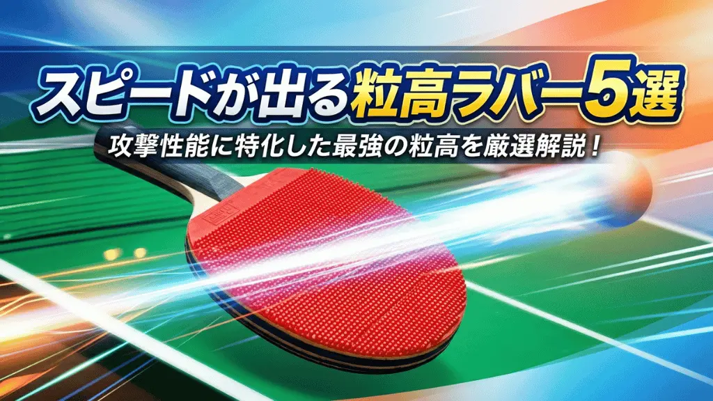 スピードが出る粒高ラバー5選