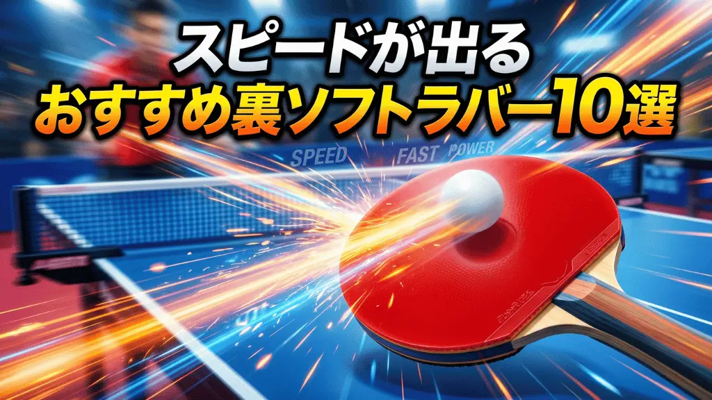 スピードが出るおすすめ裏ソフトラバー10選
