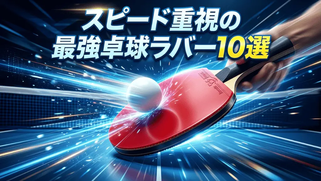 スピード重視の最強卓球ラバー10選