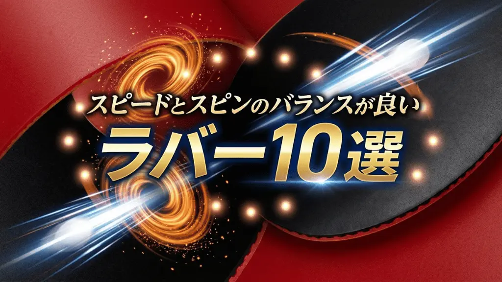 スピードとスピンのバランスが良いラバー10選