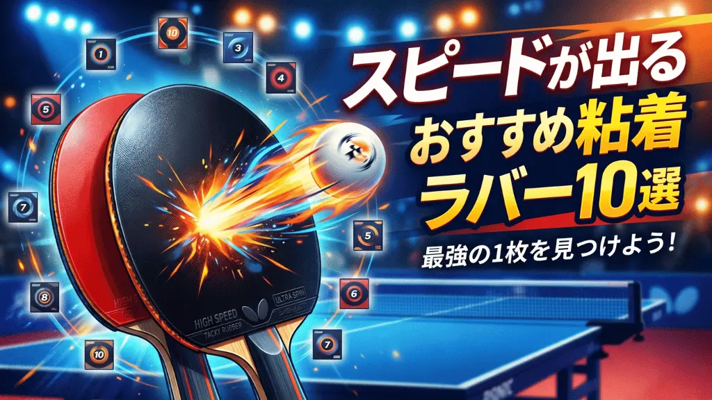 スピードが出るおすすめ粘着ラバー10選