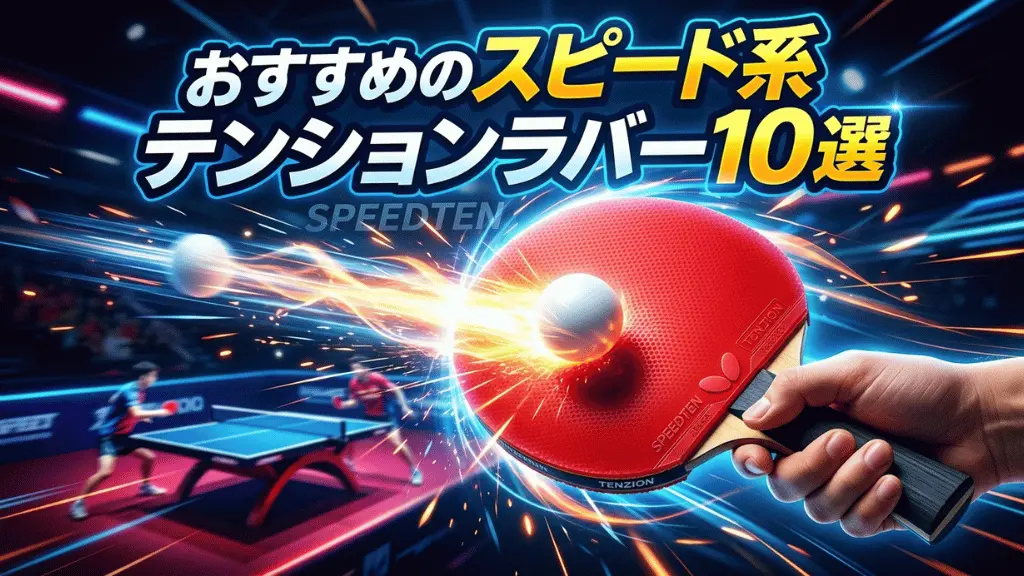 おすすめのスピード系テンションラバー10選