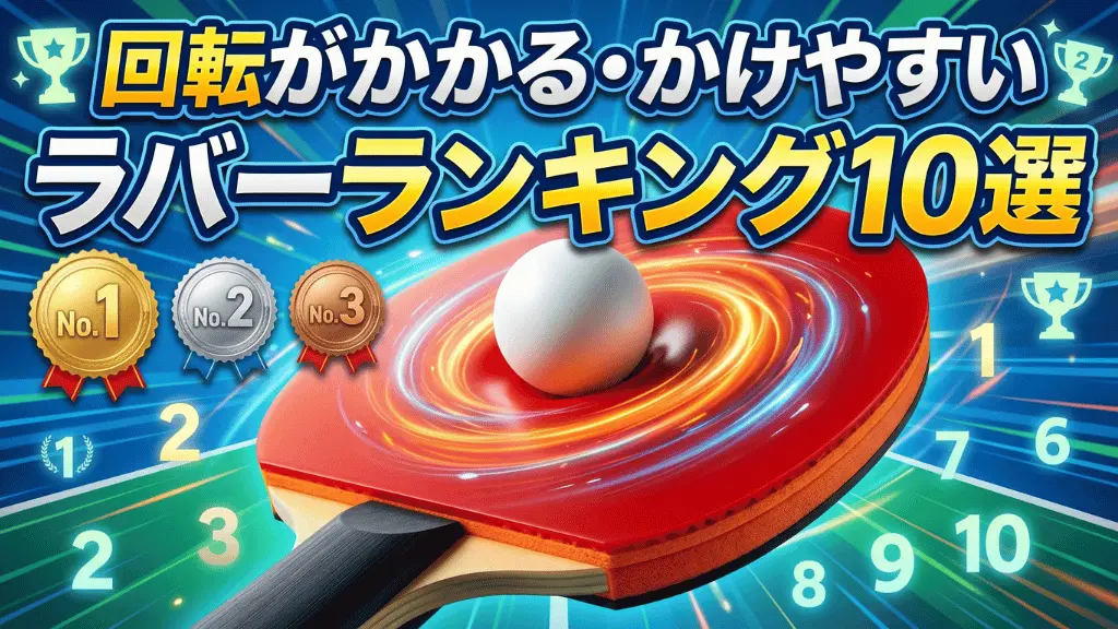 回転がかかる・かけやすいラバーランキング10選