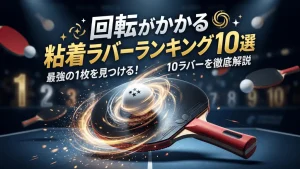 回転がかかる粘着ラバーランキング10選