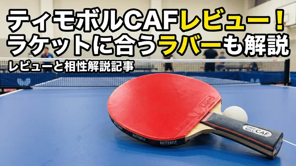 ティモボルCAF