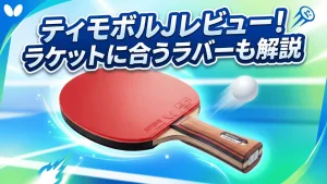 ティモボルJ