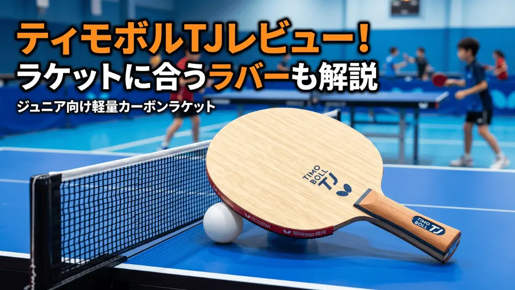 ティモボルTJ