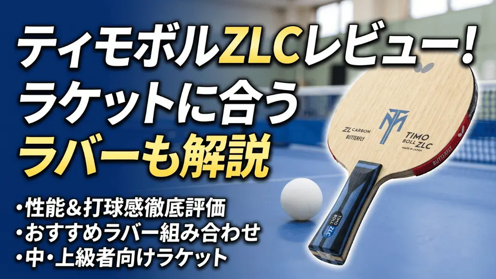 ティモボルZLC