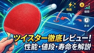 ツイスター