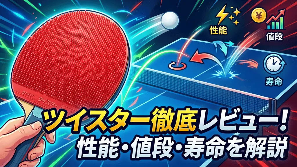 卓球ラバー】ツイスター徹底レビュー！性能・値段・寿命を解説