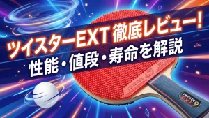 ツイスター　ＥＸＴ