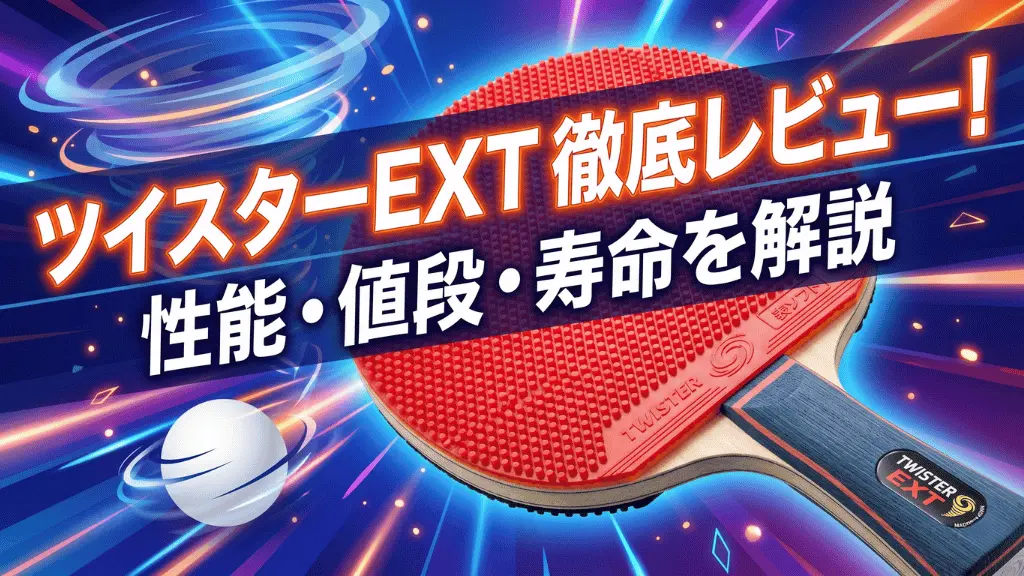 卓球ラバー】ツイスターEXT徹底レビュー！性能・値段・寿命を解説
