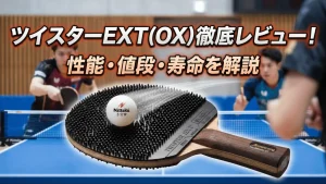 ツイスターEXT（OX）