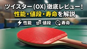 ツイスター（OX）