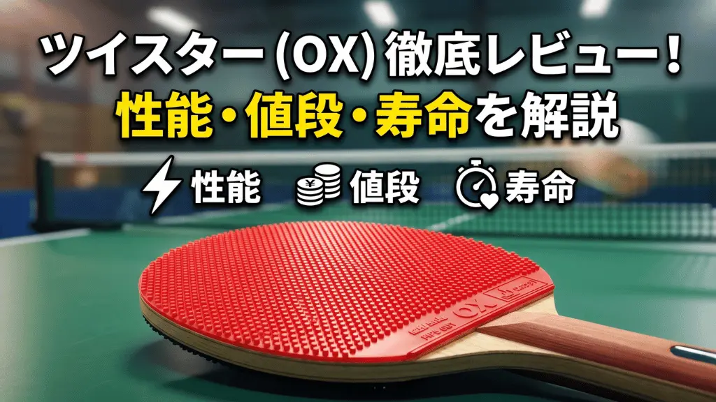ツイスター（OX）