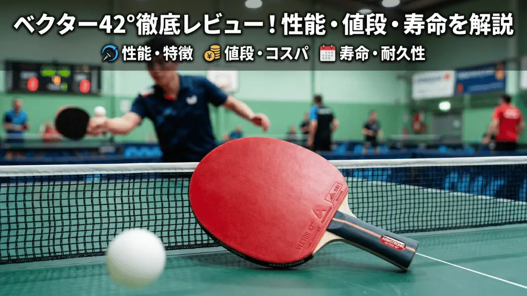 ベクター　42°