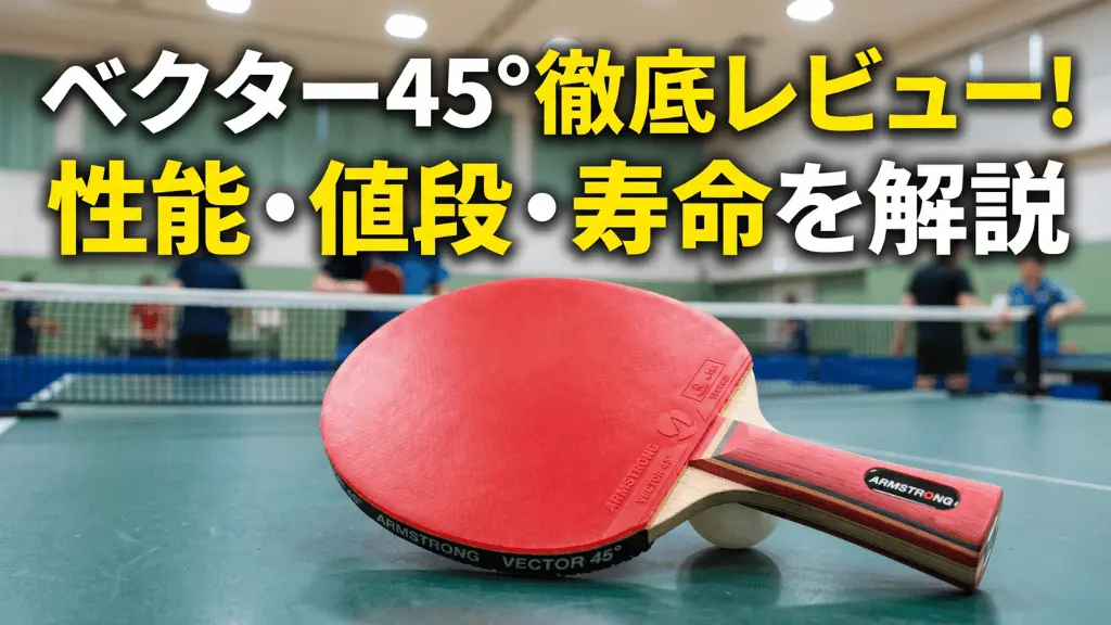 ベクター　45°