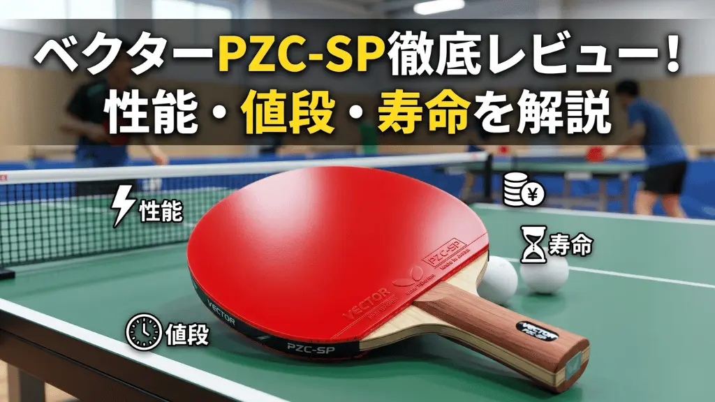 ベクター　ＰＺＣ－ＳＰ