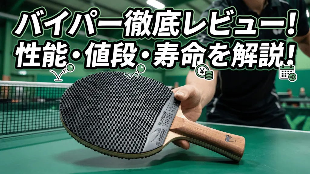 バイパー
