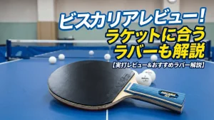 ビスカリア