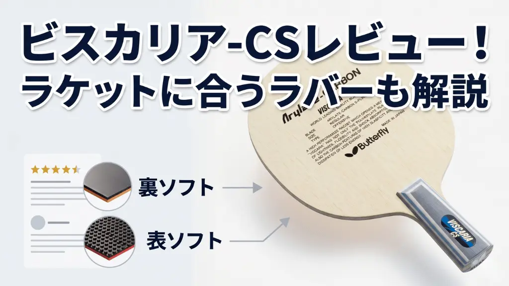 ビスカリア - CS
