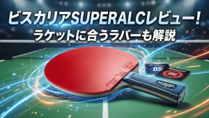 ビスカリアSUPERALC