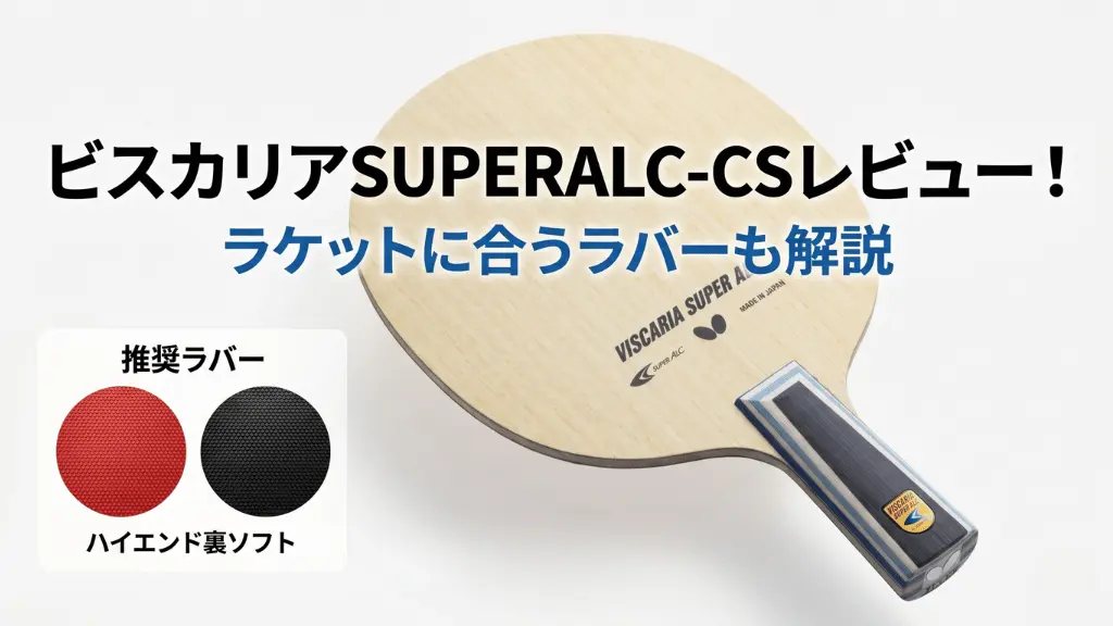 ビスカリア SUPER ALC - CS