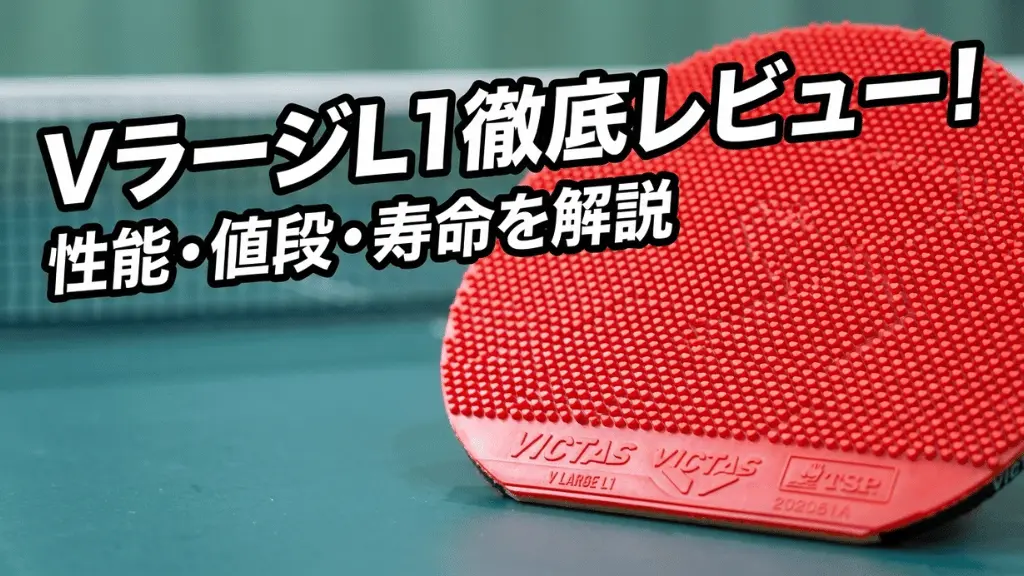 V ラージ L1