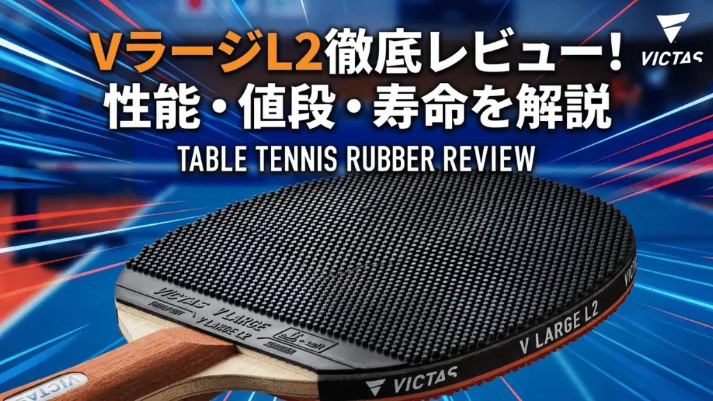 V ラージ L2
