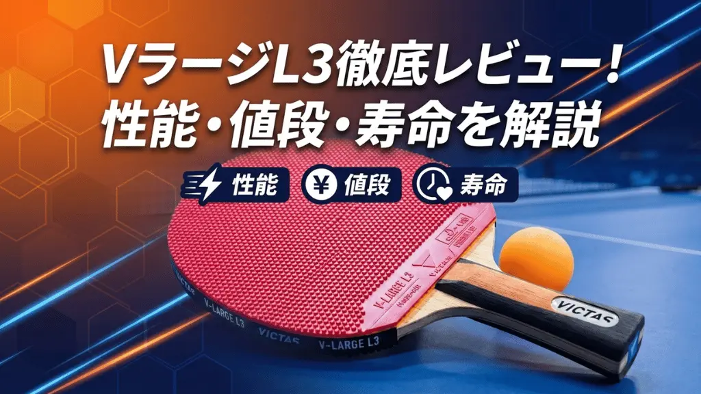 V ラージ L3