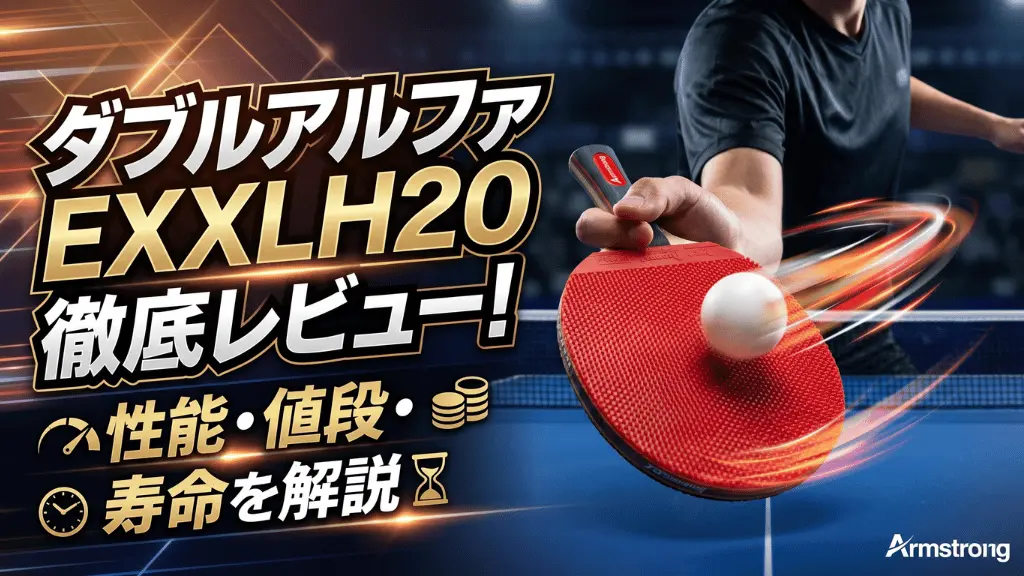 ダブルアルファEXXLH20