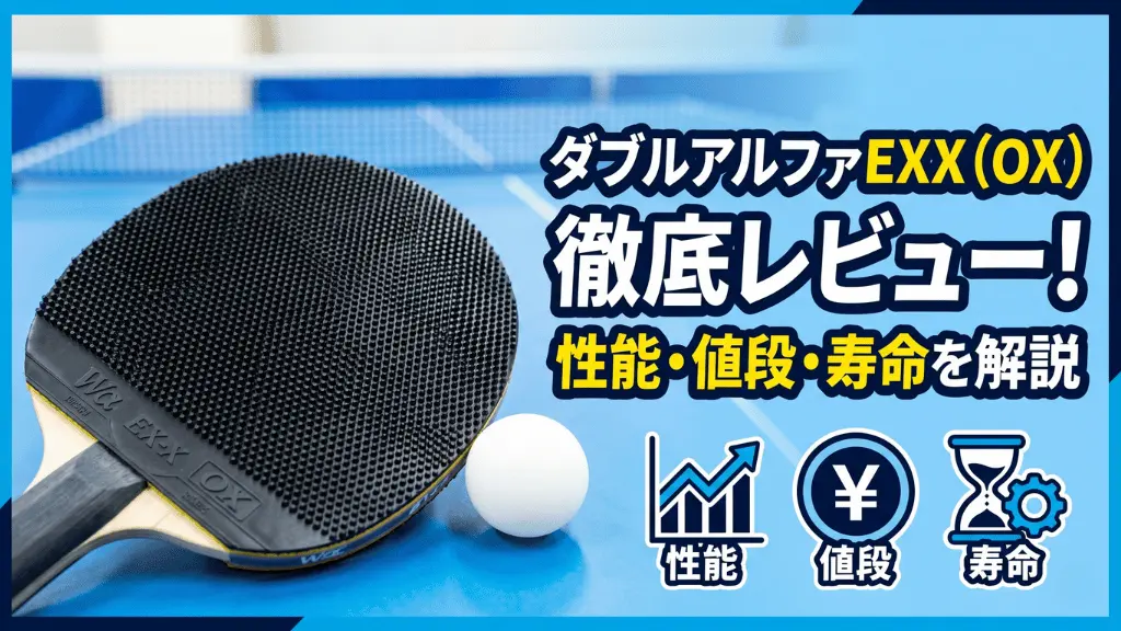 ダブルアルファEXX（OX）徹底レビュー！性能・値段・寿命を解説