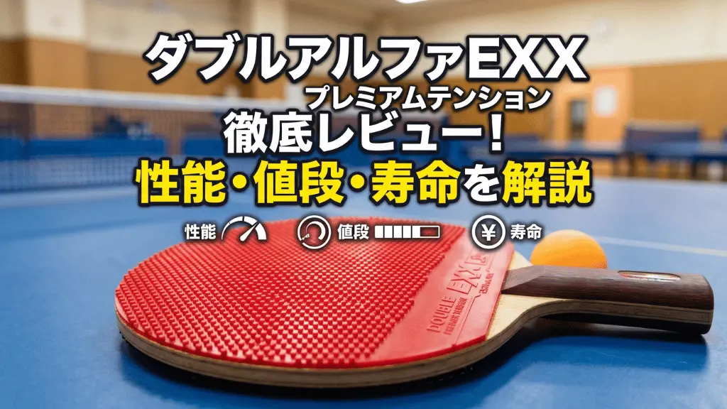 ダブルアルファEXXプレミアムテンション