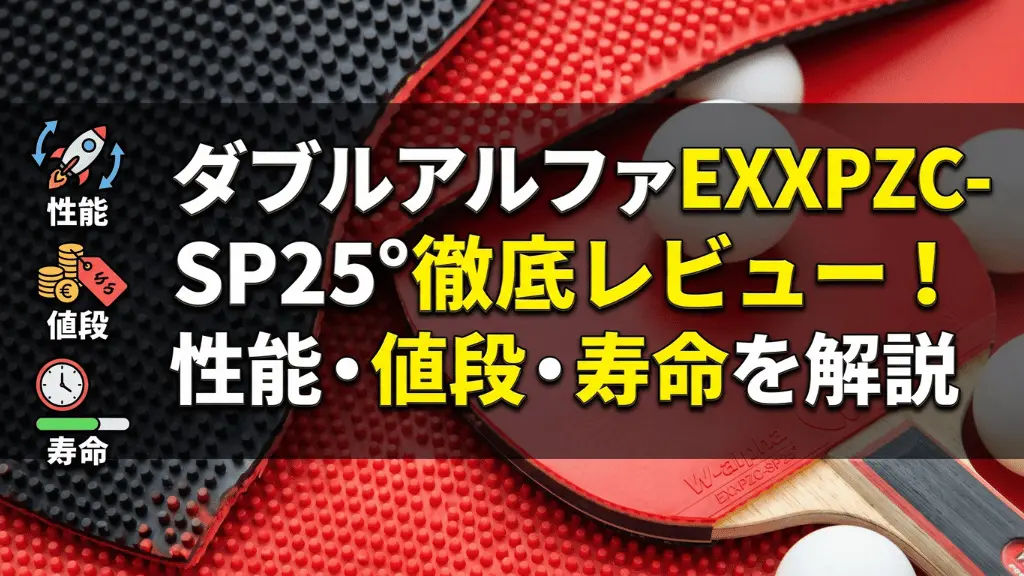 ダブルアルファEXXPZC-SP25°