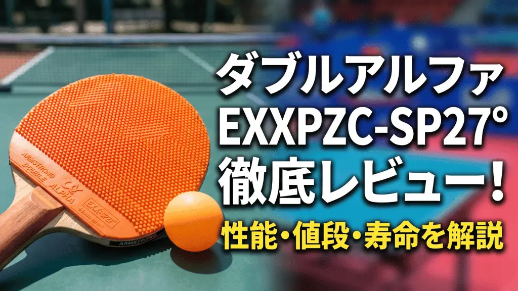 ダブルアルファEXXPZC-SP27°