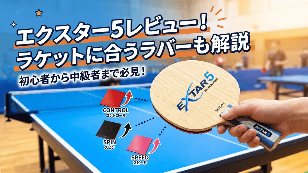 エクスター5