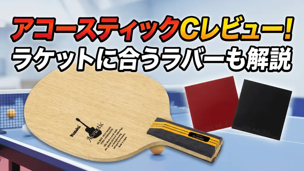 アコースティック C