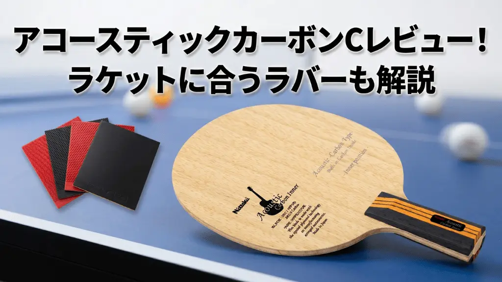 アコースティックカーボン C