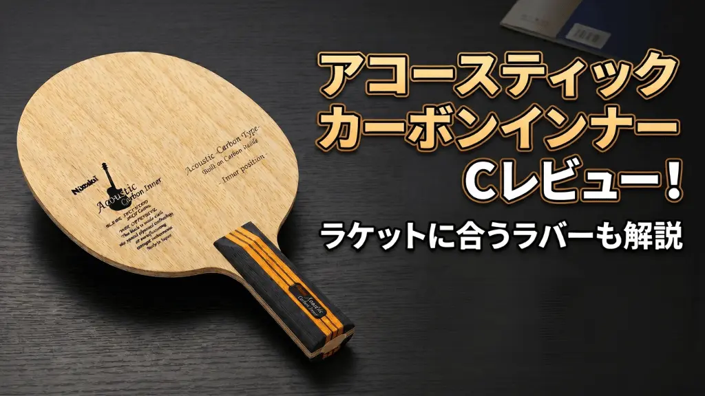 アコースティックカーボンインナー C