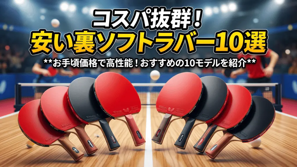 コスパ抜群!安い裏ソフトラバー10選