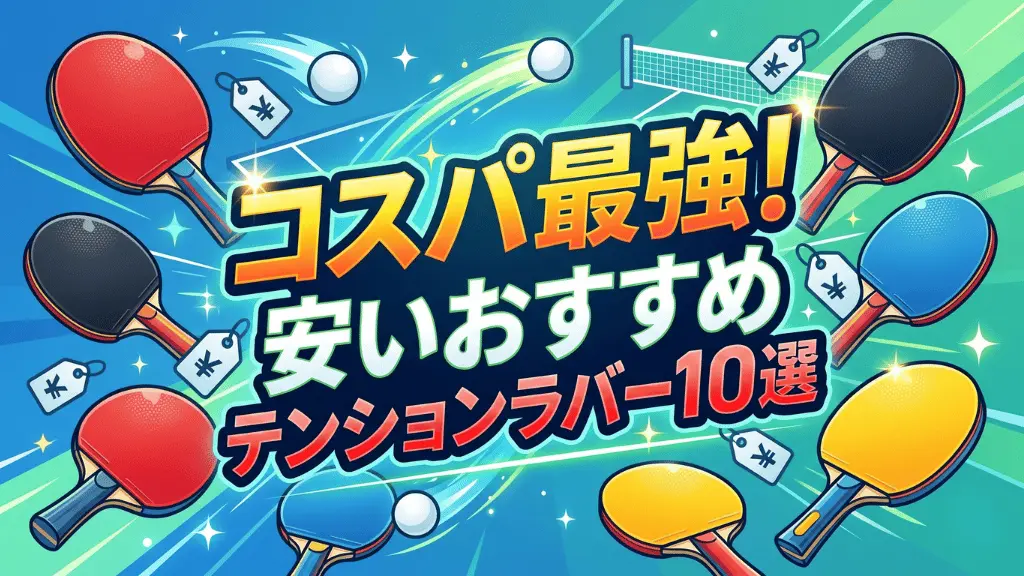 コスパ最強!安いおすすめテンションラバー10選!