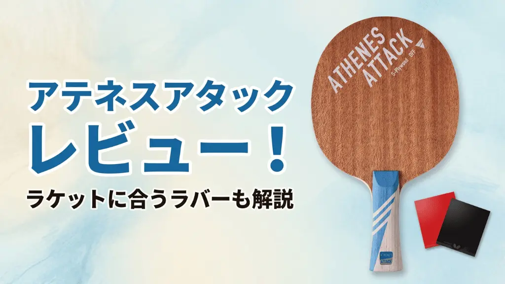 アテネス アタック
