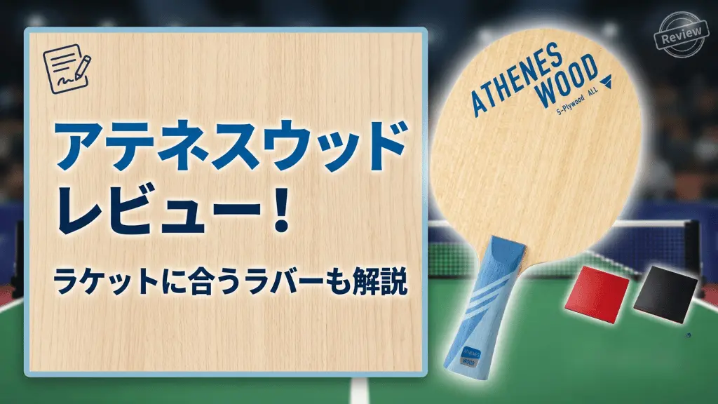 アテネス ウッド