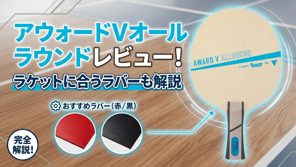アウォード V オールラウンド